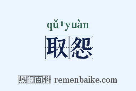 取怨是什么意思的图片
